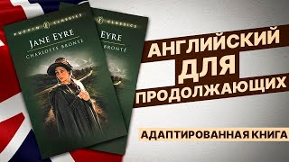 ЧТЕНИЕ НА АНГЛИЙСКОМ  Jane Eyre Джейн Эйр ДЛЯ ПРОДОЛЖАЮЩИХ [upl. by Illek]