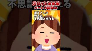 小さな会社に有名大学生が採用応募して来た→パートの道子が怪訝そうな顔してww【2chスカッとスレ】 shorts [upl. by Lemhaj837]