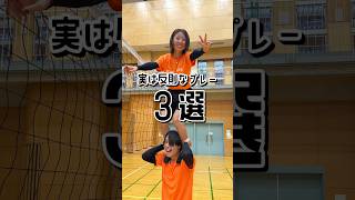 【バレー】実は反則なプレー3選‼️shorts [upl. by Nillek]