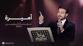 Majid Al Mohandis  Ameera  Bahrain Concert 2024  ماجد المهندس  اميرة [upl. by Emanuel]