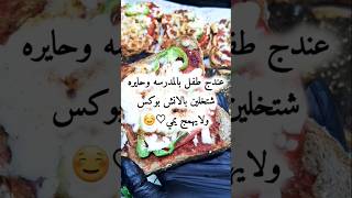 منشن للماميات😍طبخاتتوستخبز وصفاتاطفالطبخوجباتأطفال لانشبوكسshortchildren cookingاكلات [upl. by Boyse14]