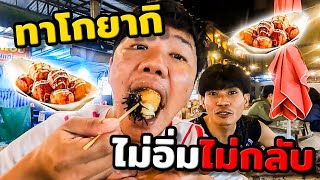 กินทาโกยากิไม่อิ่มไม่กลับ [upl. by France]