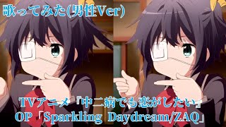 【歌ってみた】Sparkling DaydreamZAQ 男性Ver 『中二病でも恋がしたい』 [upl. by Amliv]