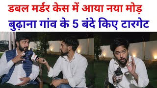 बुढ़ाना गांव में क्यों किया गया डबल मर्डर सच आ गया सामने  SWAG MEDIA [upl. by Dalt]