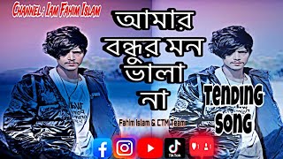 Amar Bondhur Mon Vala Na  আমার বন্ধুর মন ভালা না  Cover  Fahim Islam  TiktokvairalSong  2024 [upl. by Hanfurd]