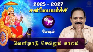 சனி பெயர்ச்சி 2025  Mesham  Sani Peyarchi Palan 2025 to 2027  9444453693  DRSPanchanathan [upl. by Einotna]