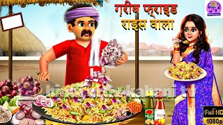 गरीब Onion फ्राइड राइस वाला  Gareeb Fried Rice Wala  Hindi Kahaniya  Moral Stories [upl. by Otrebla602]