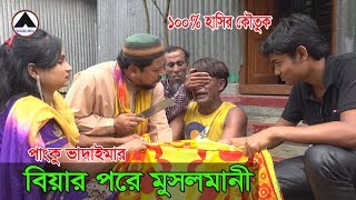 পাংকু ভাদাইমার অস্থির হাসির কৌতুক বিয়ার পরে মুসলমানি Biyer Pore Musolmani  Sk Shakil Media [upl. by Claribel50]