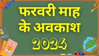 फ़रवरी माह के अवकाश  Holidays in the Month of February 2024  eduMate [upl. by Yllah]