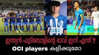 ഇന്ത്യൻ ഫുട്ബോളിന്റെ ഭാവി ഇനി എന്ത്  OCI players india football team malayalam [upl. by Marilee]