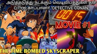 🎬1997Detective Conan The Time Bombed Skyscraper Movie Tamil Explanation  Rajuranju Voice [upl. by Ursi]