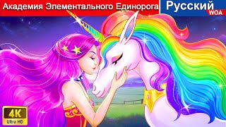 Академия Элементального Единорога 🦄 сказки на ночь 🌜 русский сказки  WOARussianFairyTales [upl. by Mosnar]