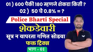 शेकडेवारी ट्रिक्स  भाग  01  Percentage tricks  Shekadevari tricks  yj academy reasoning  YJ [upl. by Yelruc273]