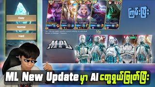 ML New Update မှာ AI တွေက လူတွေကို ဖြုတ်တော့မှာလား 🤖🔥 [upl. by Amara863]