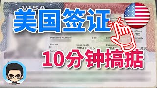 🇺🇸美国签证申请教程：如何填写官网 DS160 表格（第二版）📚💻 [upl. by Ahsiekam220]