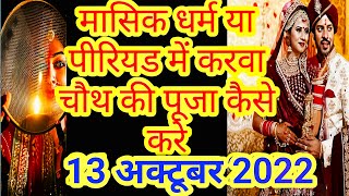 पीरियड में करवा चौथ व्रत कैसे करेंमासिक धर्म में करवा चौथ पूजा कैसे करेंperiodmasikdharmकरवाचौथ [upl. by Anilesor]