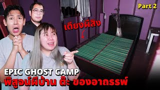 Epic Ghost Camp EP42 พิสูจน์ผี บ้านต๊ะ เตียงผีสิงน่ากลัวมาก Part 22 [upl. by Schaper]