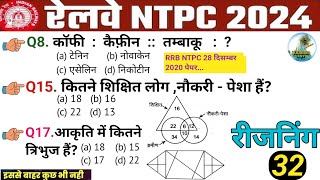 रीजनिंग प्रैक्टिस सेट 32 l RRB NTPC Reasoning Previous year Question ll Reasoning Classes [upl. by Llerat]