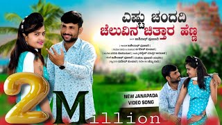 Yastu chandadi  ಚೆಲುವಿನ ಚಿತ್ತಾರ ಹೆಣ್ಣ  Kashinath pujari new Janapada song [upl. by Denny17]