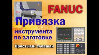 Привязка токарного инструмента стойка FANUC симуляция токарной обработки в SSCNC [upl. by Abramo]