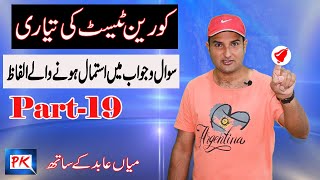 Korean Language Test Preparation  سوال و جواب میں استمال ہونے والے الفاظ With Mian Abid Part19 [upl. by Ladnyc540]