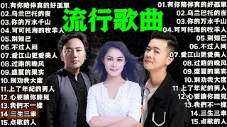 2024流行歌曲 ▶️ 大陸流行歌曲 2024流行歌曲 ⏩ 無廣告 🎶 2024最新歌曲  沒有你陪伴真的好孤單 乌兰巴托的夜 你的万水千山 [upl. by Lorsung156]