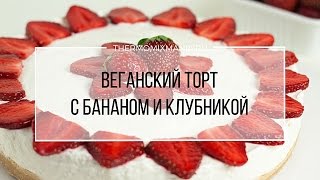 Рецепт Термомикс Веганский торт с бананом и клубникой [upl. by Nabala]