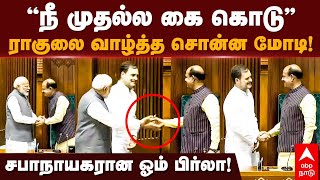 Om Birla elected as Lok Sabha Speaker ராகுலை வாழ்த்த சொன்ன மோடி சபாநாயகரான ஓம் பிர்லா  PM Modi [upl. by Ashwin]