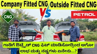 ⛽Company Fitted CNG Vs Outside Fitted CNG⛽ ಔಟ್ಸೈಡ್ CNG ಫಿಟ್ 🛠️ಮಾಡ್ಸೋದ್ರಿಂದ ಆಗೋ ಲಾಭ ಮತ್ತು ನಷ್ಟಗಳು🎥 [upl. by Oneal]