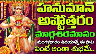 Anjaneya Ashtothram in Telugu  Anjaneya Ashtottara Shatanamavali  Anjaneya Swamy Songs Telugu [upl. by Nna]