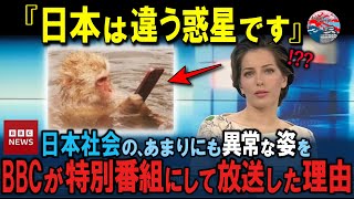 「日本は異世界だ…」日本社会のあまりにも異常な姿に英BBCが特別番組を放送すると世界が驚愕した事態とは【海外の反応】 [upl. by Aihtnys896]