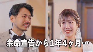 【号泣】余命宣告を受けた妻との感動の結婚式、皆様のお陰でここまで来れました【膵臓がんステージ４】 [upl. by Fawcette]