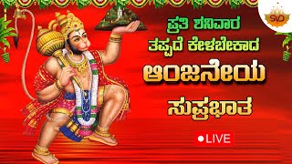 🔴Live  ಪ್ರತಿ ಶನಿವಾರದಂದು ತಪ್ಪದೆ ಕೇಳಬೇಕಾದ ಆಂಜನೇಯ ಸುಪ್ರಭಾತ Anjaneya Songs svdukmandira [upl. by Underwood242]