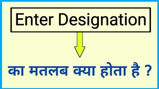 enter designation ka matlab kya hota hai [upl. by Johathan]