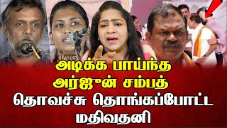 அடிக்க பாய்ந்த அர்ஜுன் சம்பத் தொவச்சு தொங்கப்போட்ட மதிவதனி  Sundaravalli Latest Speech  Sembulam [upl. by Darn]