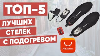 ТОП5 Лучшие стельки с подогревом на аккумуляторе с АлиЭкспресс Рейтинг [upl. by Belldame]