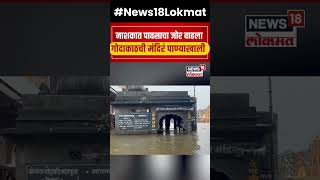 Nashik Godavari River Flood  नाशिकमध्ये पावसाचा जोर वाढलागोदावरी नदीला पूर N18S [upl. by Chiang]