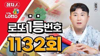 🍀 1132회 로또번호추천 🍀 행운의번호 로또번호 말띠 말띠운세 로또1등 당첨번호 로또 예상 번호 로또당첨번호 안산점집 초월도령 [upl. by Lahcym899]