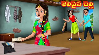 తెలివైన చెల్లి  Telugu stories  Telugu kathalu  Telugu moral stories  Sister storiesChandrikaTV [upl. by Enined]