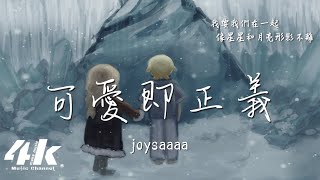 joysaaaa  可愛即正義『你說可愛即正義 輕輕告訴你，我會包容你的小脾氣。』【動態歌詞Lyrics高音質】 [upl. by Skippy]