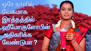 How to Increase Hemoglobin Level in Blood Fast Naturally in Tamil  Hemoglobin Increase Rich Foods [upl. by Atterrol608]