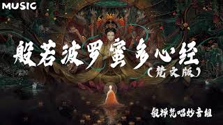 【般若波罗蜜多心经 梵文版】般禅梵唱妙音组 Prajñāpāramitāhṛdaya [upl. by Laris]