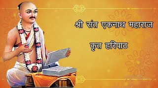 Sant Eknath Maharaj Haripath  संपूर्ण हरिपाठ  श्री संत एकनाथ महाराज कृत हरिपाठ अभंगासहित [upl. by Einohpets]