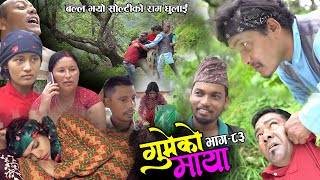 गुमेको माया Epi 83 GUMEKO MAYA  Nepali Sentimental Serial  Resham Rim Kopila Tekendra Khadak [upl. by Namzed414]