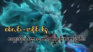 ဝမ်လင်း အပိုင်း ၆၃  မိုးဝိဇ္ဇာနတ်ဘုံသို့သွားရန်ပြင်ဆင်ခြင်း Renegade Immortal Ep 63 Recap [upl. by Esinehs846]