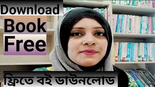 বই ডাউনলোড করুন ফ্রিতে  Free book downloading website [upl. by Gayle199]