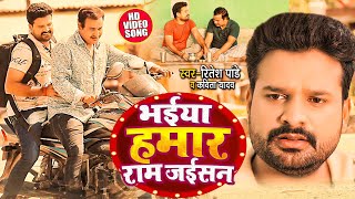 Ritesh Pandey  भईया हमार राम जईसन Kavita Yadav  Bhaiya Humar Ram Jaisan  New Song 2022 [upl. by Etka]