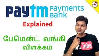 Paytm Payment bank amp FAQ  பேமென்ட் வங்கி விளக்கம்  Tamil Tech Explained [upl. by Lemuelah]