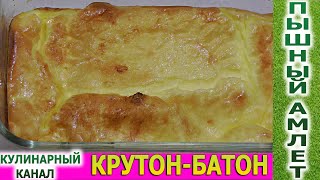 Пышный омлет Ооочень вкусный рецепт Omelette [upl. by Pfosi50]