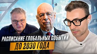 Расписание глобальных событий до 2030 года [upl. by Maryn371]